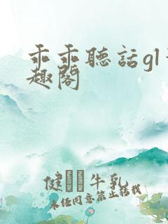 乖乖听话gl笔趣阁