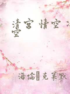 清宫 情空 净空