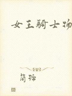 女王骑士物语