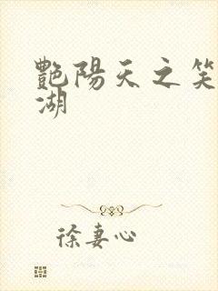 艳阳天之笑傲江湖