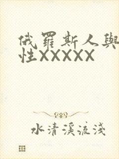 俄罗斯人与物动性XXXXX