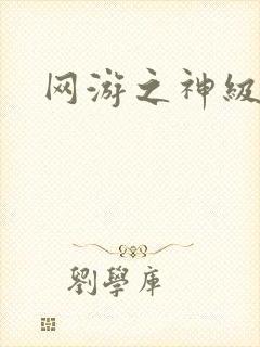 网游之神级召唤