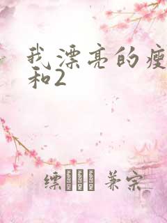 我漂亮的瘦子1和2