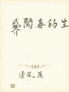 盛阅春的生平简介