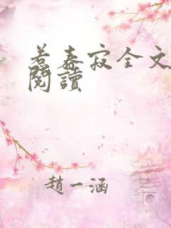 惹春寂全文免费阅读