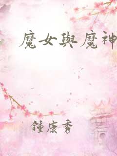 魔女与魔神
