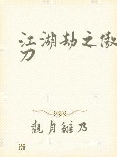 江湖劫之傲剑狂刀