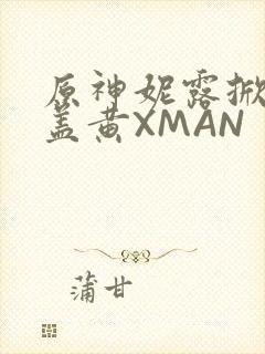 原神妮露掀起奶盖黄XMAN
