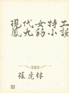 现代女特工穿越凤九的小说