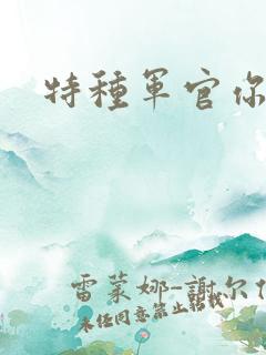 特种军官你敢潜