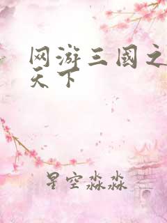 网游三国之独战天下