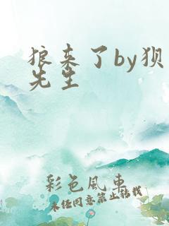 狼来了by狈狈先生