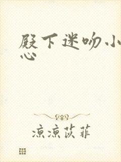 殿下迷吻小小甜心