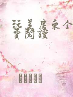 玩美房东全文免费阅读