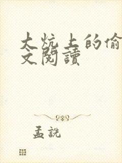 大炕上的偷乱全文阅读