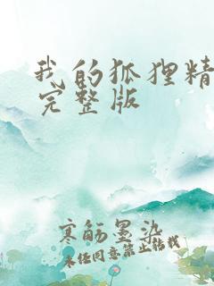 我的狐狸精后妈完整版