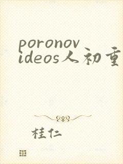 poronovideos人初重口