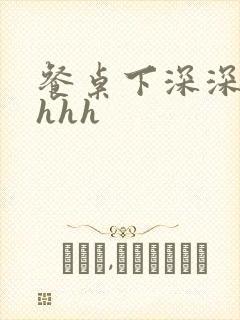 餐桌下深深顶撞hhh