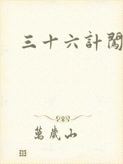 三十六计闯官场