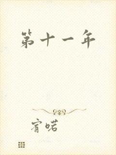 第十一年