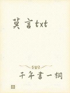 莫言txt