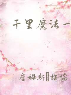 千里魔法一剑牵