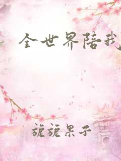 全世界陪我终结