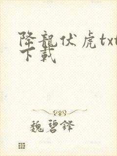降龙伏虎txt下载