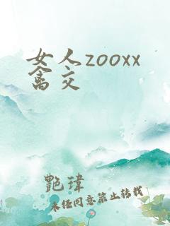 女人zooxx禽交