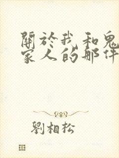 关于我和鬼变成家人的那件事在线阅读