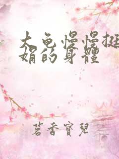 大龟慢慢挺进吴娟的身体