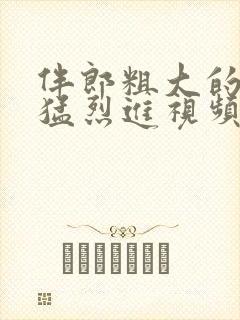 伴郎粗大的内捧猛烈进视频