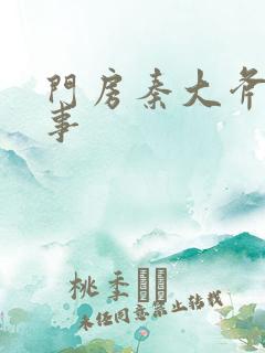 门房秦大斧的故事