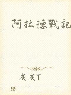 阿拉德战记小说