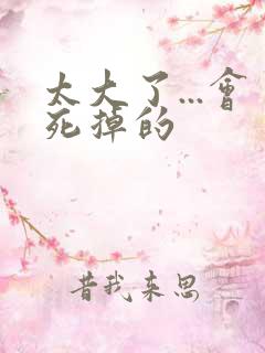 太大了...会死掉的