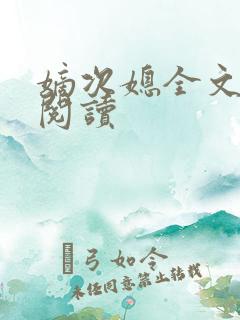 嫡次媳全文免费阅读