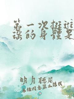 第一次挺进苏雨瑶的身体是什么