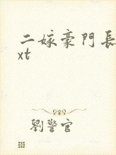 二嫁豪门长媳txt