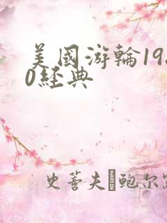 美国游轮1980经典