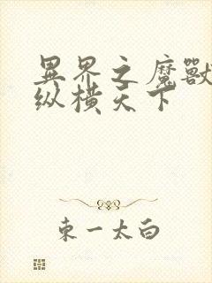 异界之魔兽技能纵横天下