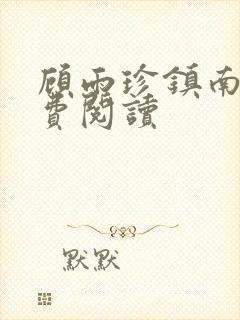 顾雨珍镇南王免费阅读