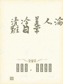 清冷美人沦落受难日常