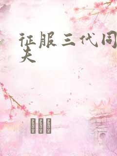 征服三代同床共夫