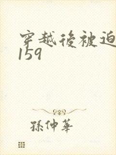 穿越后被迫登基159