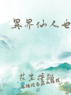 异界仙人也疯狂