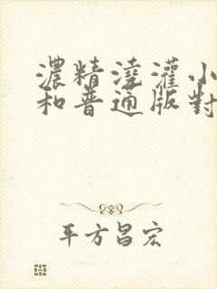 浓精浇灌小白花和普通版对比