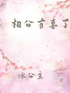 相公有喜了