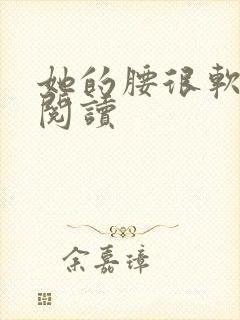 她的腰很软全文阅读