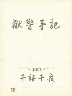 狱警手记