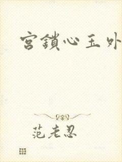 宫锁心玉外传